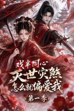 戏半同心灭世灾煞怎么就偏爱我第一季