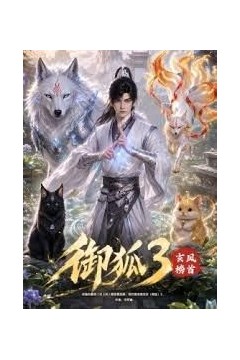 御狐3-玄凤榜首