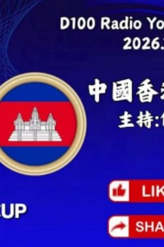 2026东盟杯第二级别决赛全场回放：中国香港vs柬埔寨
