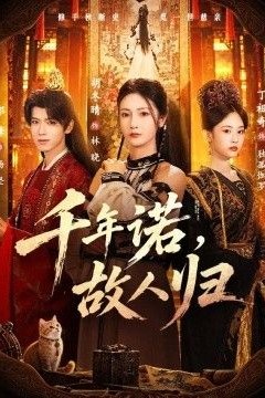 千年诺，故人归