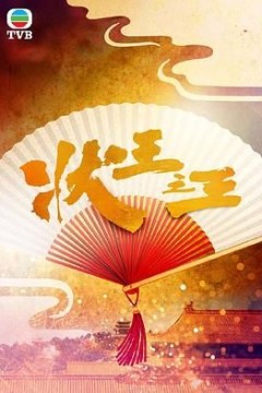 状王之王-粤语版