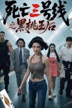 死亡三号线之黑桃王后