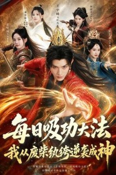 每日吸功大法，我从废柴纨绔逆袭成神