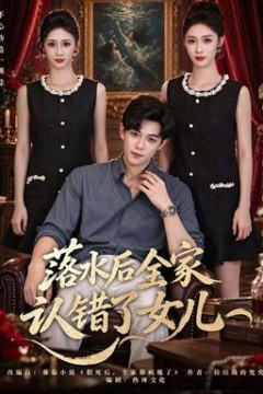 落水后全家认错了女儿