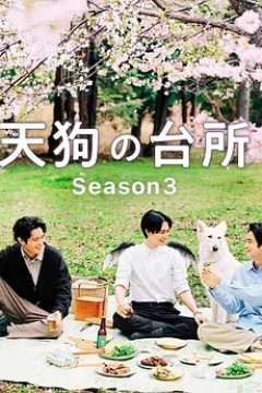 天狗的厨房第三季
