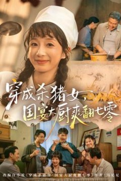 穿成杀猪女，国宴大厨爽翻七零