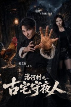 洛河村之古宅守夜人