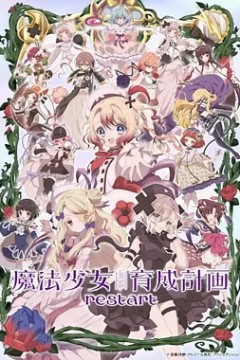 魔法少女育成计划restart