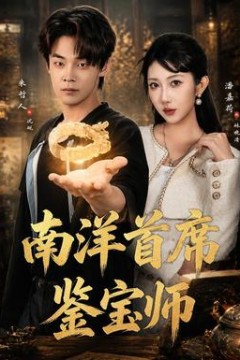 南洋首席鉴宝师