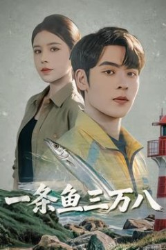 一条鱼三万八