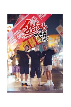 男子汉的旅行法in台湾