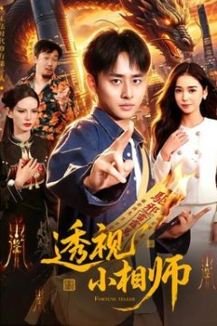 透视小相师