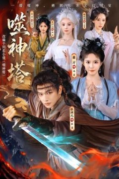 噬神塔