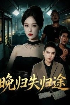 晚归失归途
