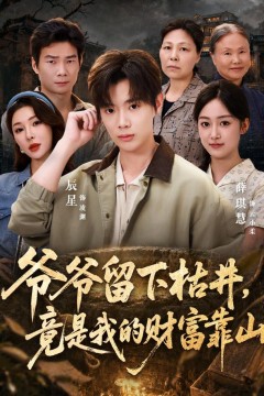 爷爷留下枯井,竟是我的财富靠山
