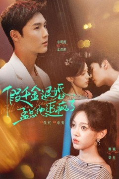 假千金退婚,孟总他追疯了