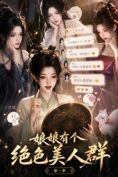 娘娘有个绝色美人群第一季