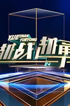 越战越勇