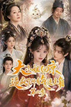 大小姐回京逼疯了所有气运主角第二季