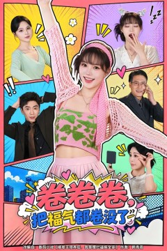 卷卷卷,把福气都卷没了
