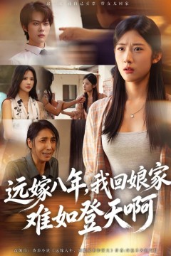 远嫁八年,我回娘家难如登天啊