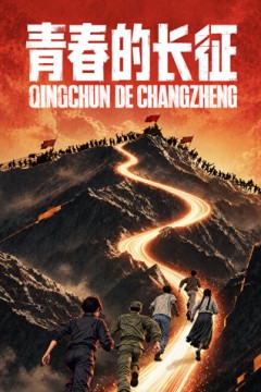 青春的长征