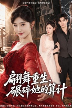 翩舞重生,碾碎她的算计