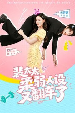 裴太太柔弱人设又翻车了