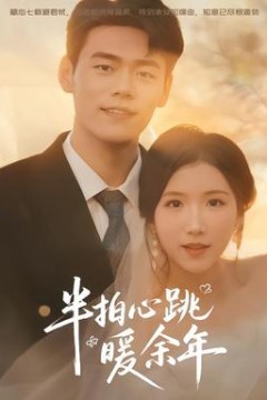 半拍心跳暖余年