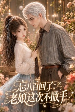 忘八百回了，老娘这次不撒手