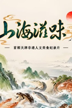 山海滋味第1季