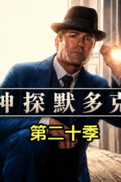 神探默多克第二十季