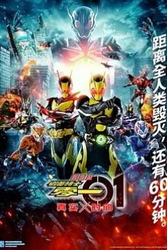 假面骑士零一真实×时间劇場版