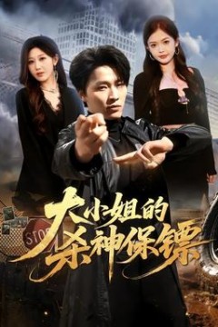 大小姐的杀神保镖
