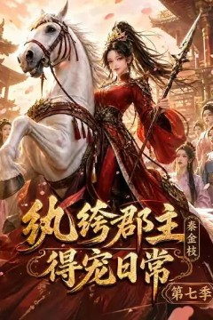 纨绔郡主得宠日常：秦金枝第七季