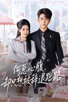 何总心腹,却只想被辞退跑路