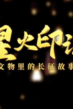 星火印记——文物里的长征故事