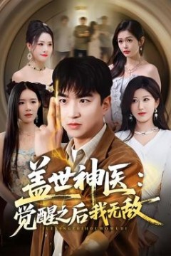 盖世神医：觉醒之后我无敌