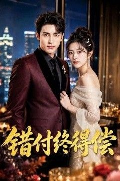 错付终偿还