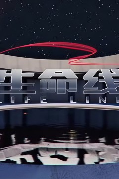 生命线