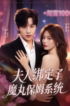 夫人绑定了魔丸保姆系统