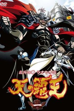 北斗神拳拉欧外传天之霸王