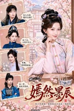 嫣然墨辰