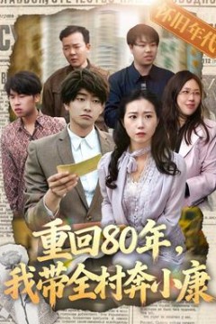 重回80年，我带全村奔小康