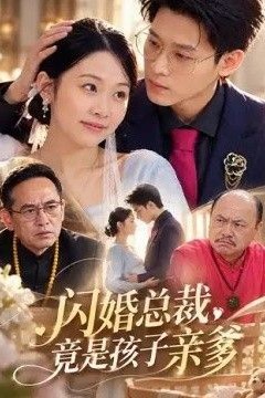 闪婚总裁，竟是孩子亲爹