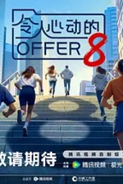 令人心动的offer 第八季