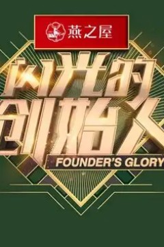 闪光的创始人第3季