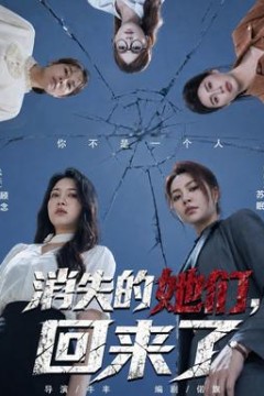 消失的她们，回来了