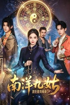 南洋九姑渡厄斋异闻录