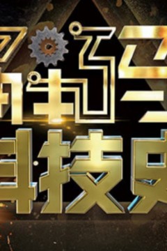 解码科技史